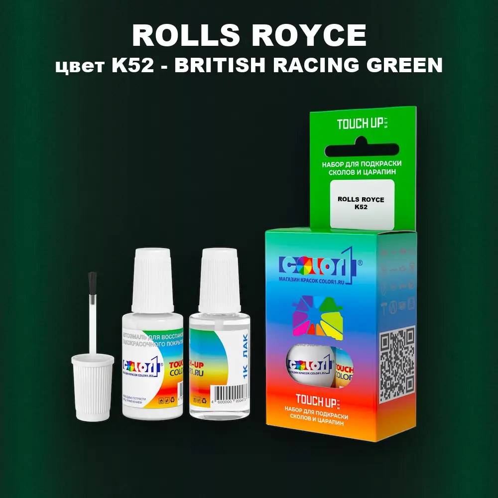 Краска для сколов во флаконе с кисточкой ROLLS ROYCE, цвет K52 - BRITISH RACING GREEN