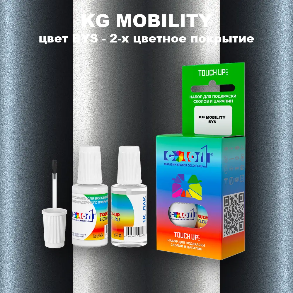 Краска для сколов во флаконе с кисточкой KG MOBILITY, цвет BYS - 2-х цветное покрытие