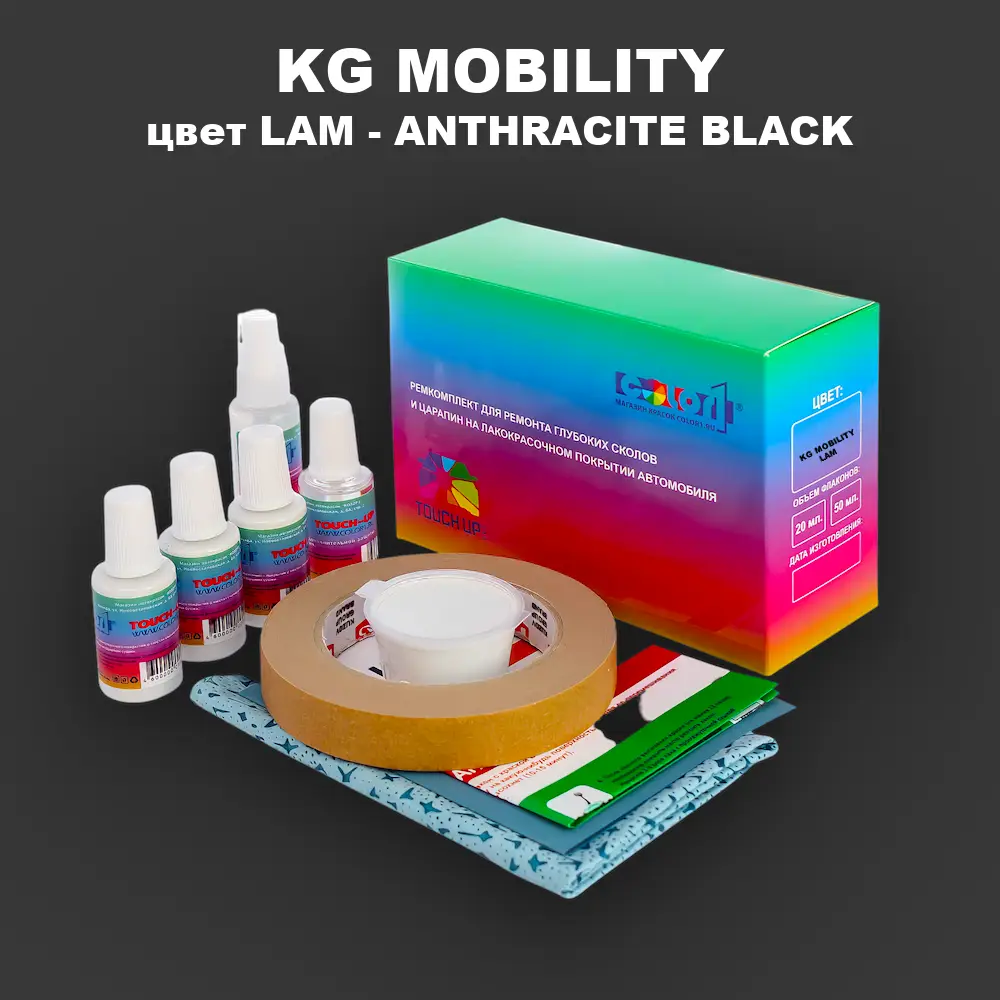 Ремкомплект для ремонта глубоких сколов и царапин KG MOBILITY, цвет LAM - ANTHRACITE BLACK