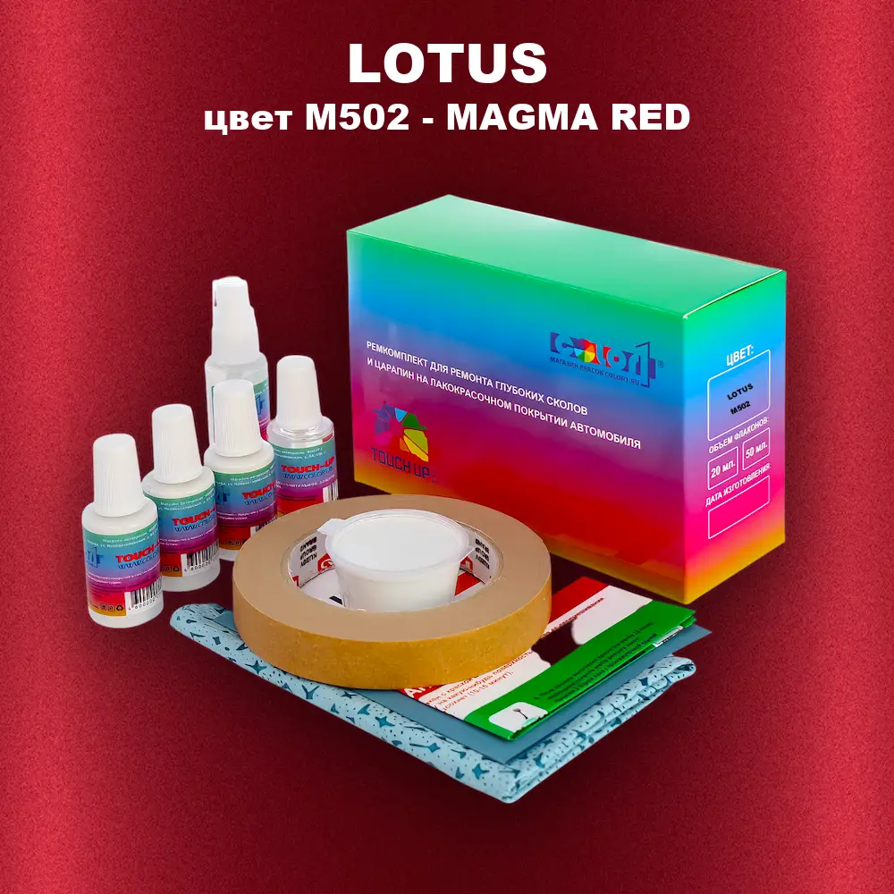 Ремкомплект для ремонта глубоких сколов и царапин LOTUS, цвет M502 - MAGMA RED