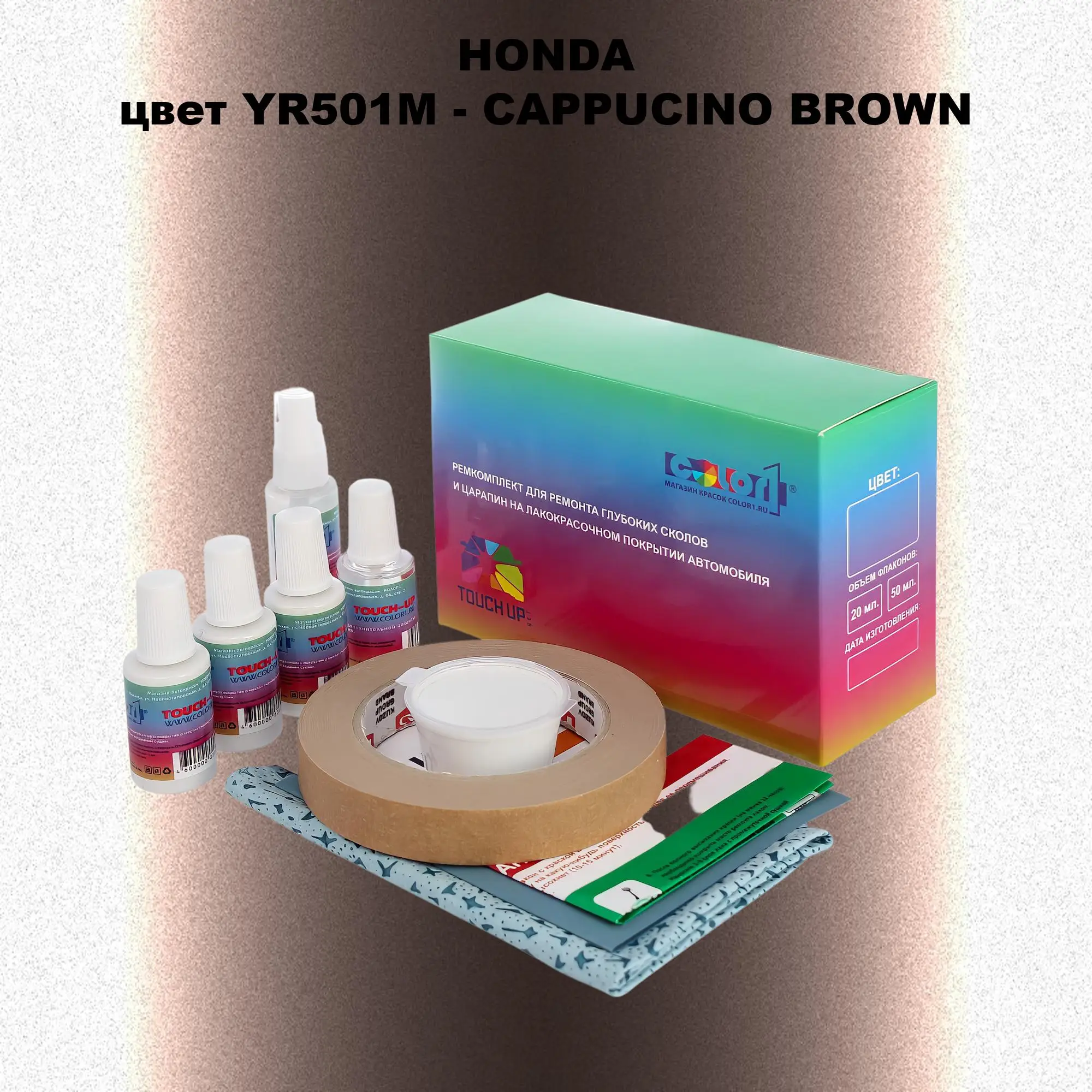 Ремкомплект для ремонта глубоких сколов и царапин HONDA, цвет YR501M - CAPPUCINO BROWN