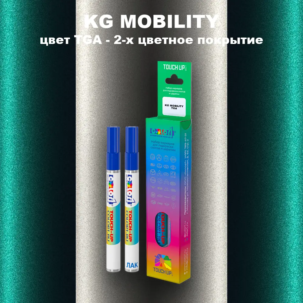 Маркер с краской KG MOBILITY, цвет TGA - 2-х цветное покрытие