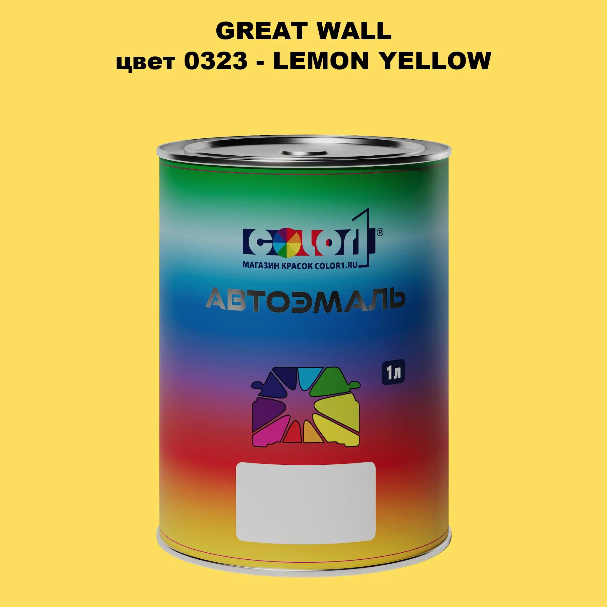 Автомобильная краска GREATWALL, цвет 323 - LEMON YELLOW