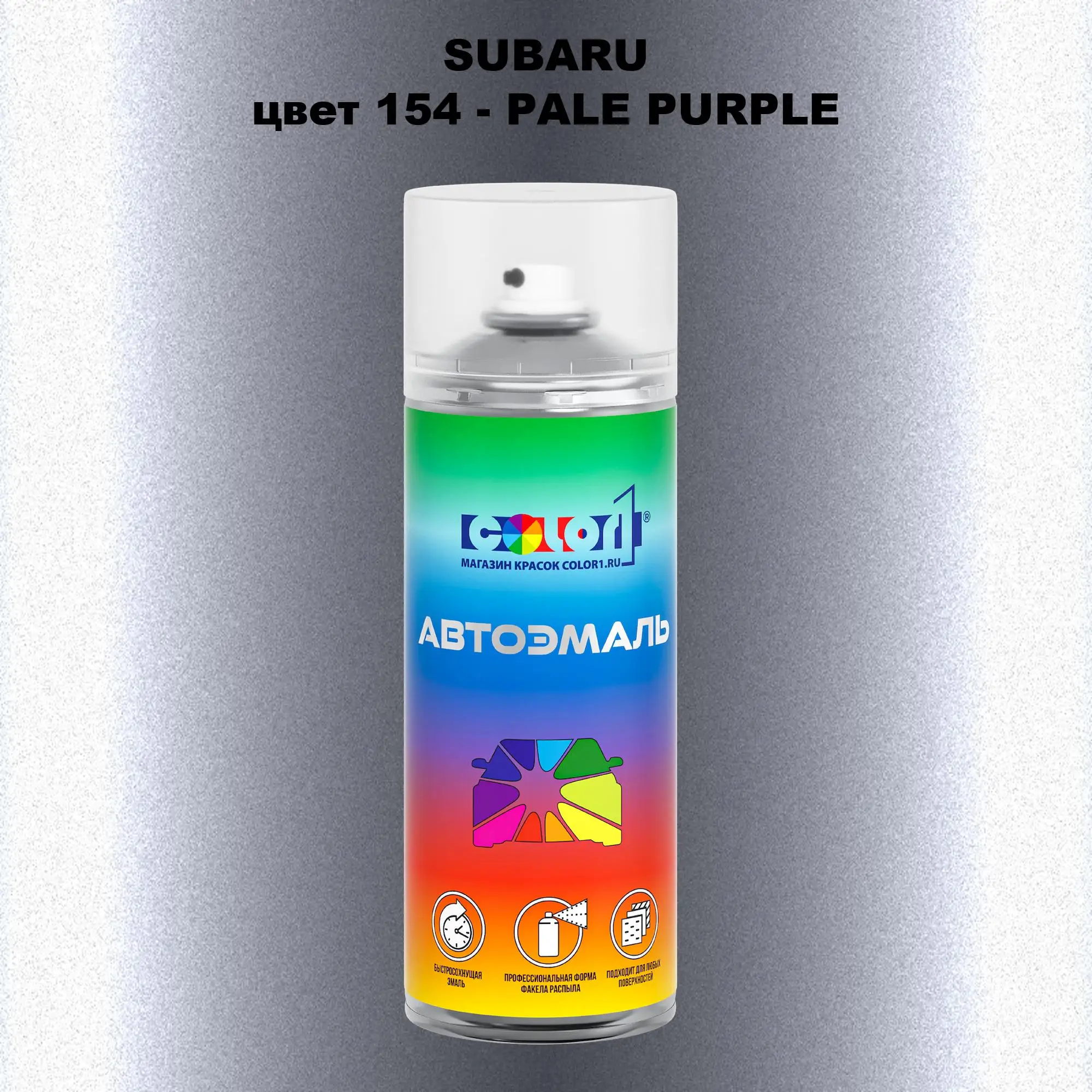 Аэрозольная краска SUBARU, цвет 154 - PALE PURPLE