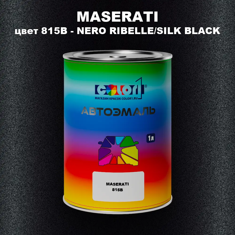 Автомобильная краска MASERATI, цвет 815B - NERO RIBELLE/SILK BLACK