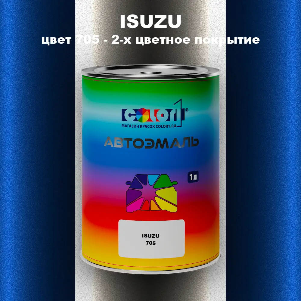 Автомобильная краска ISUZU, цвет 705 - 2-х цветное покрытие