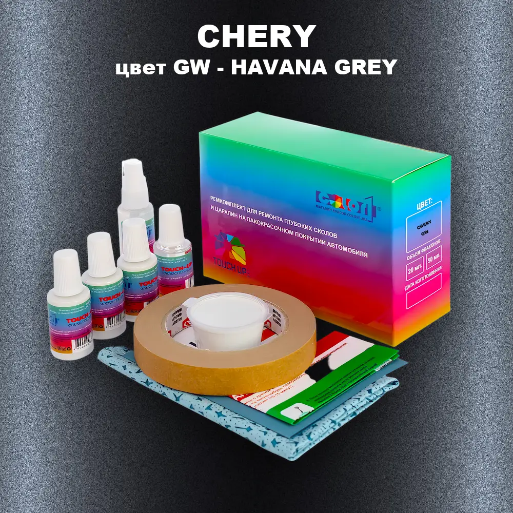 Ремкомплект для ремонта глубоких сколов и царапин CHERY, цвет GW - HAVANA GREY
