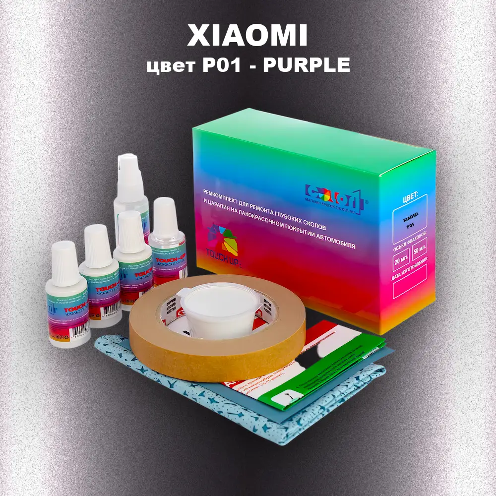 Ремкомплект для ремонта глубоких сколов и царапин XIAOMI, цвет P01 - PURPLE
