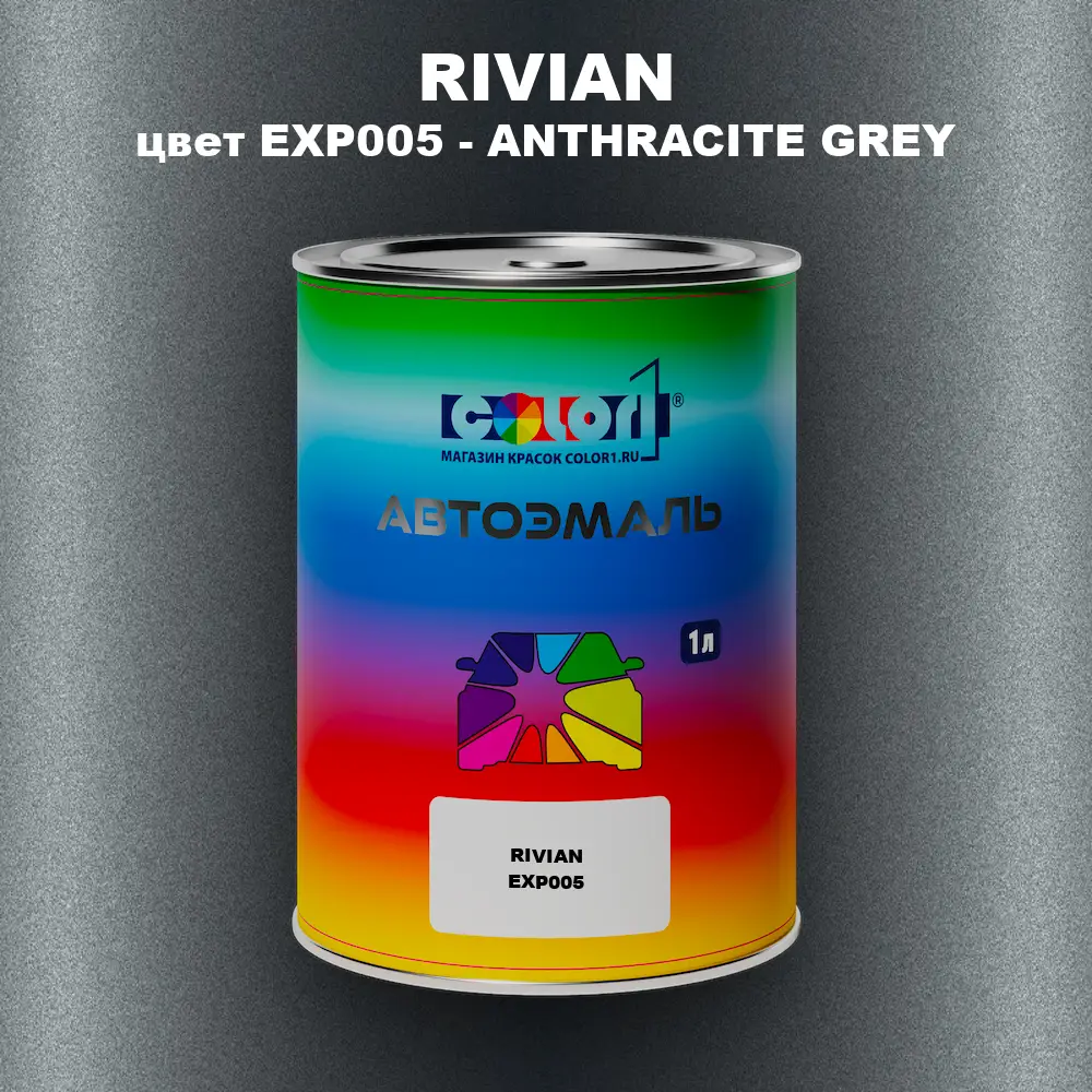 Автомобильная краска RIVIAN, цвет EXP005 - ANTHRACITE GREY