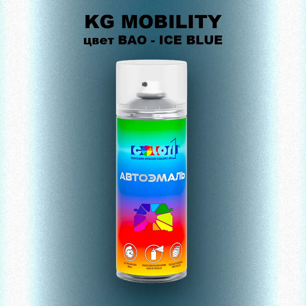 Аэрозольная краска KG MOBILITY, цвет BAO - ICE BLUE