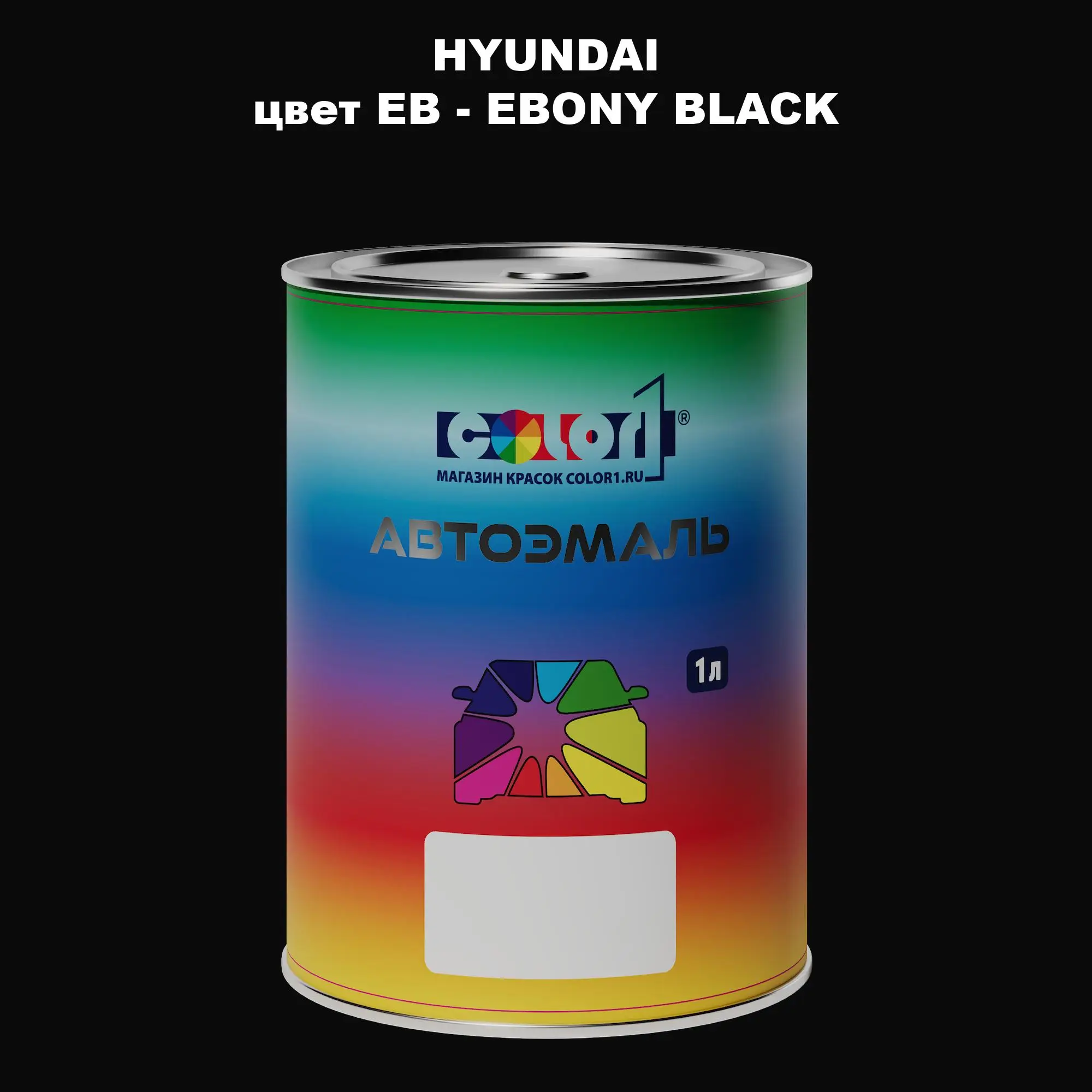 Автомобильная краска HYUNDAI, цвет EB - EBONY BLACK