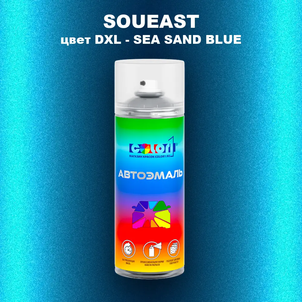 Аэрозольная краска SOUEAST, цвет DXL - SEA SAND BLUE