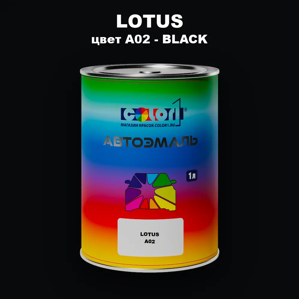 Автомобильная краска LOTUS, цвет A02 - BLACK