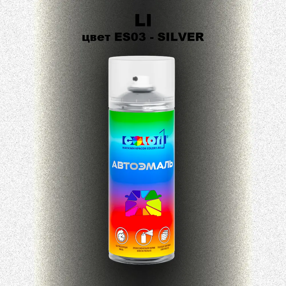 Аэрозольная краска LI, цвет ES03 - SILVER