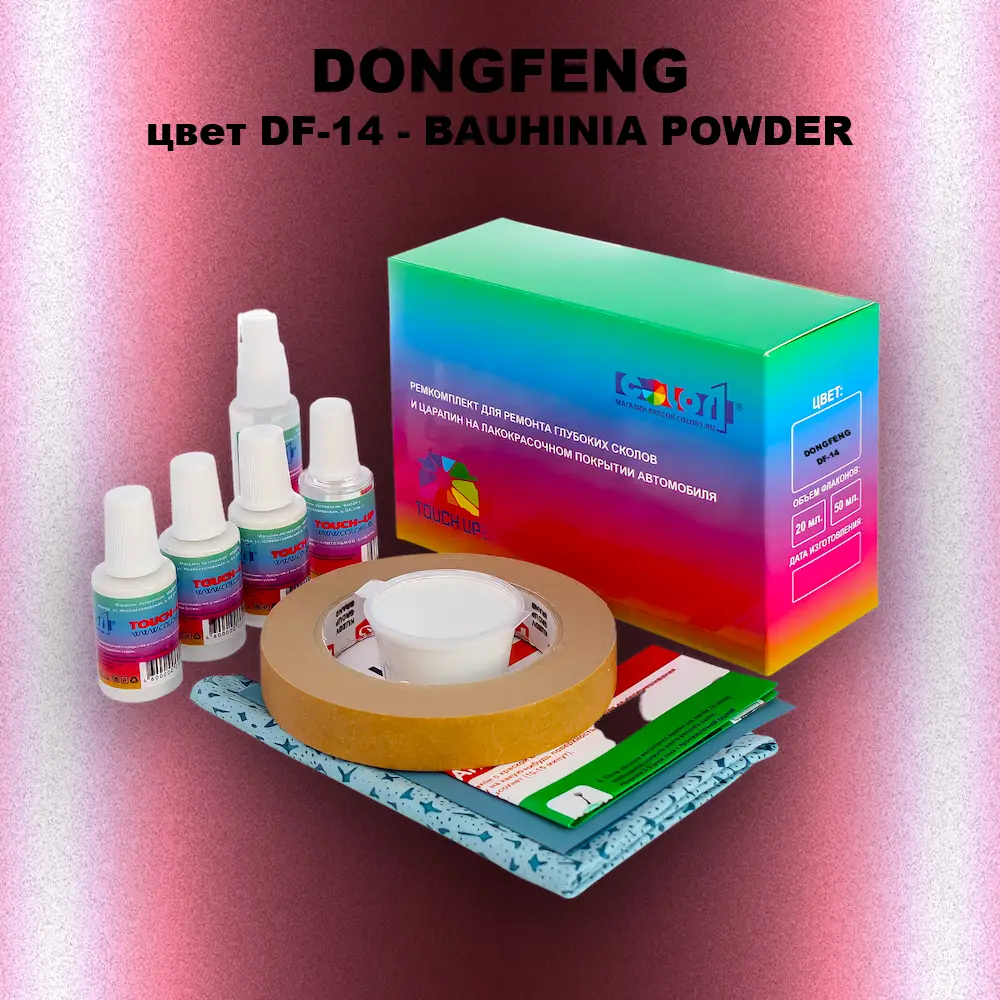 Ремкомплект для ремонта глубоких сколов и царапин DONGFENG, цвет DF-14 - BAUHINIA POWDER