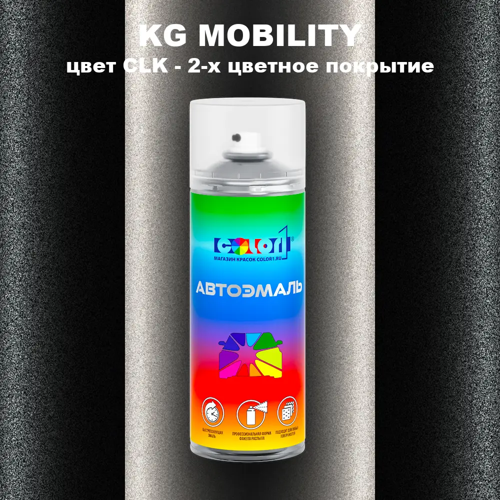 Аэрозольная краска KG MOBILITY, цвет CLK - 2-х цветное покрытие