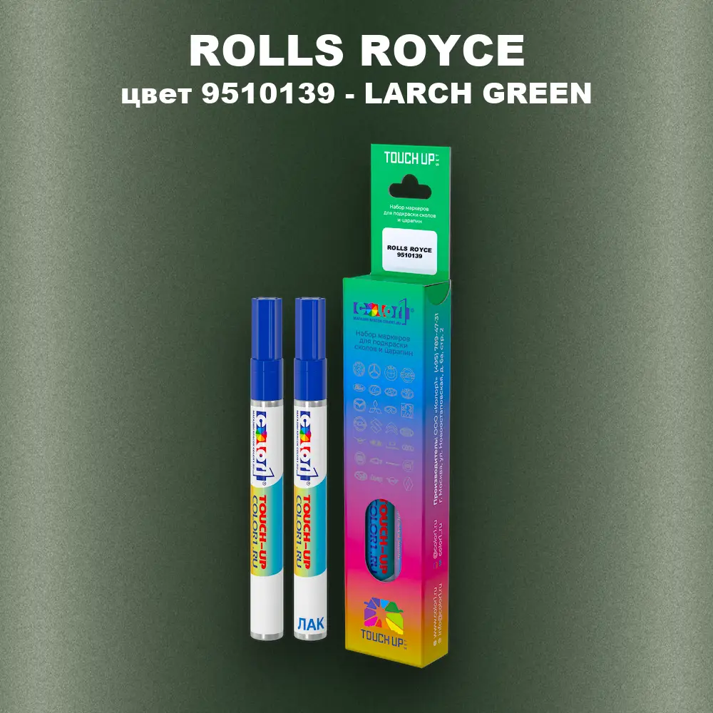 Маркер с краской ROLLS ROYCE, цвет 9510139 - LARCH GREEN