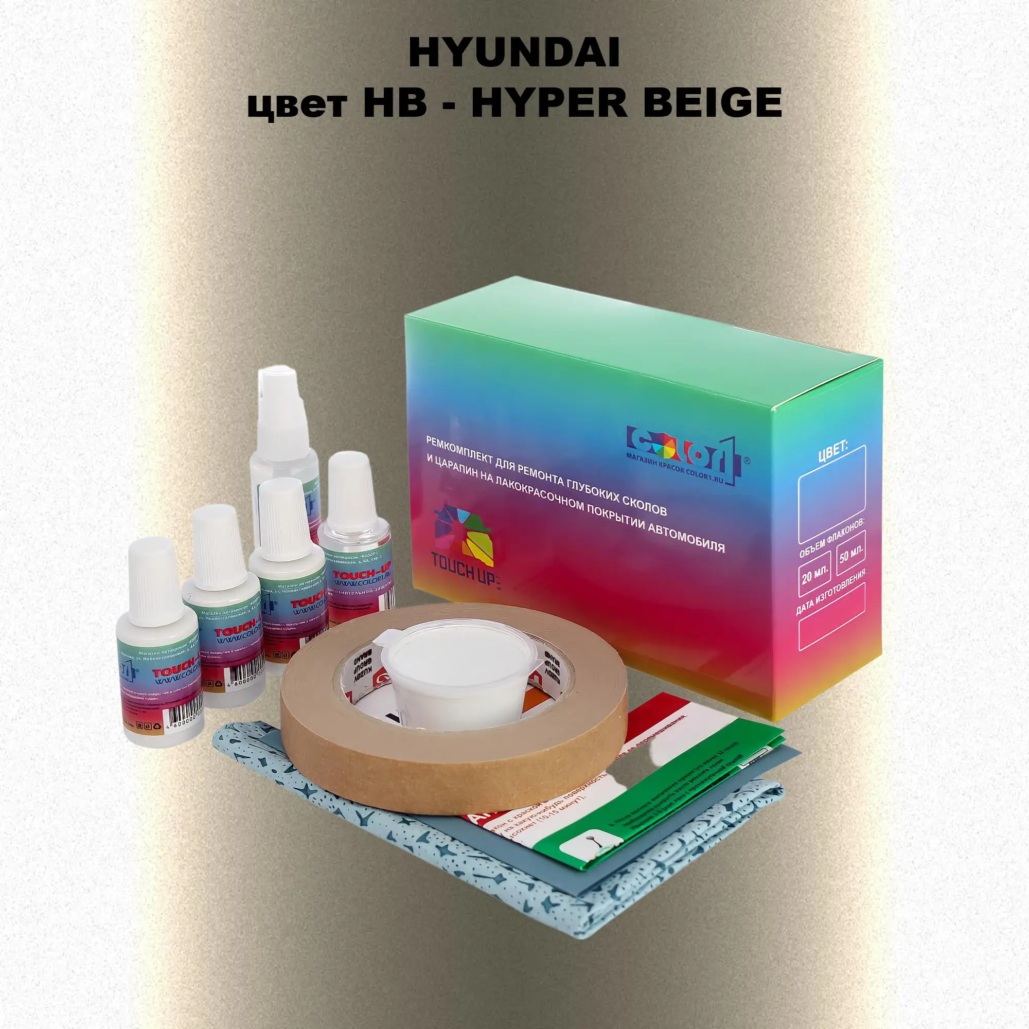 Ремкомплект для ремонта глубоких сколов и царапин HYUNDAI, цвет HB - HYPER BEIGE