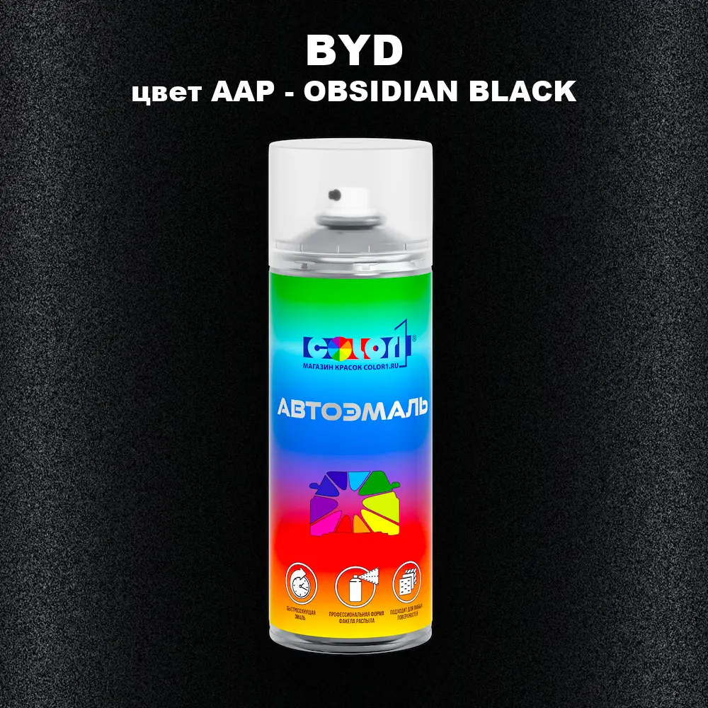 Аэрозольная краска BYD, цвет AAP - OBSIDIAN BLACK