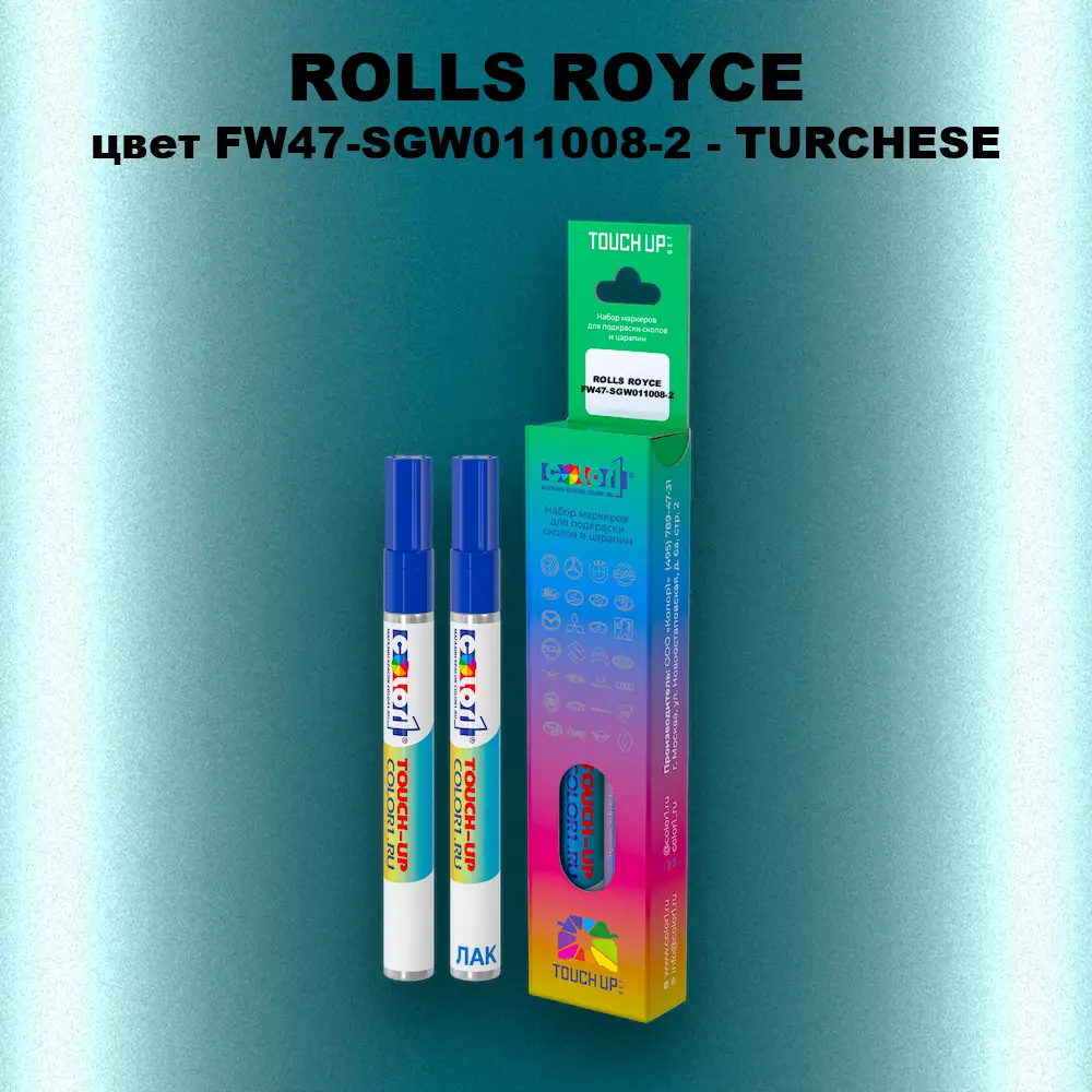 Маркер с краской ROLLS ROYCE, цвет FW47-SGW011008-2 - TURCHESE