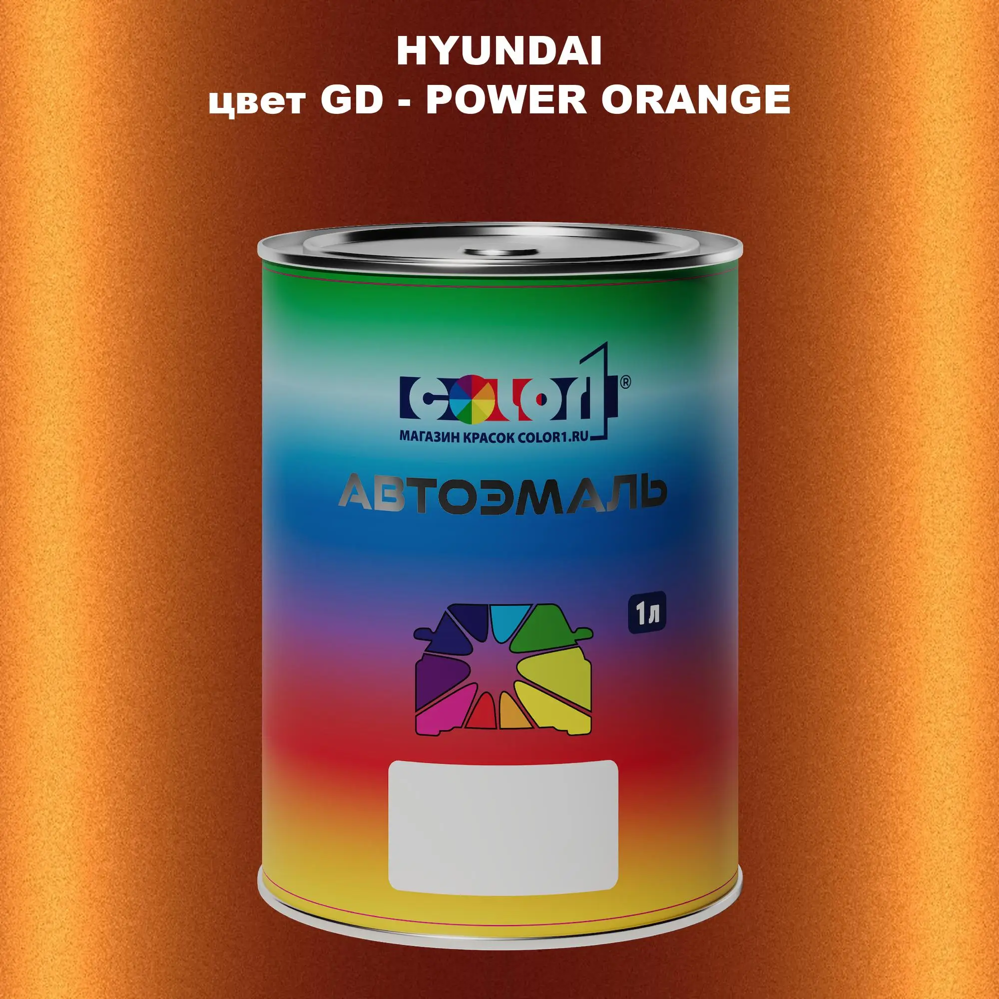 Автомобильная краска HYUNDAI, цвет GD - POWER ORANGE