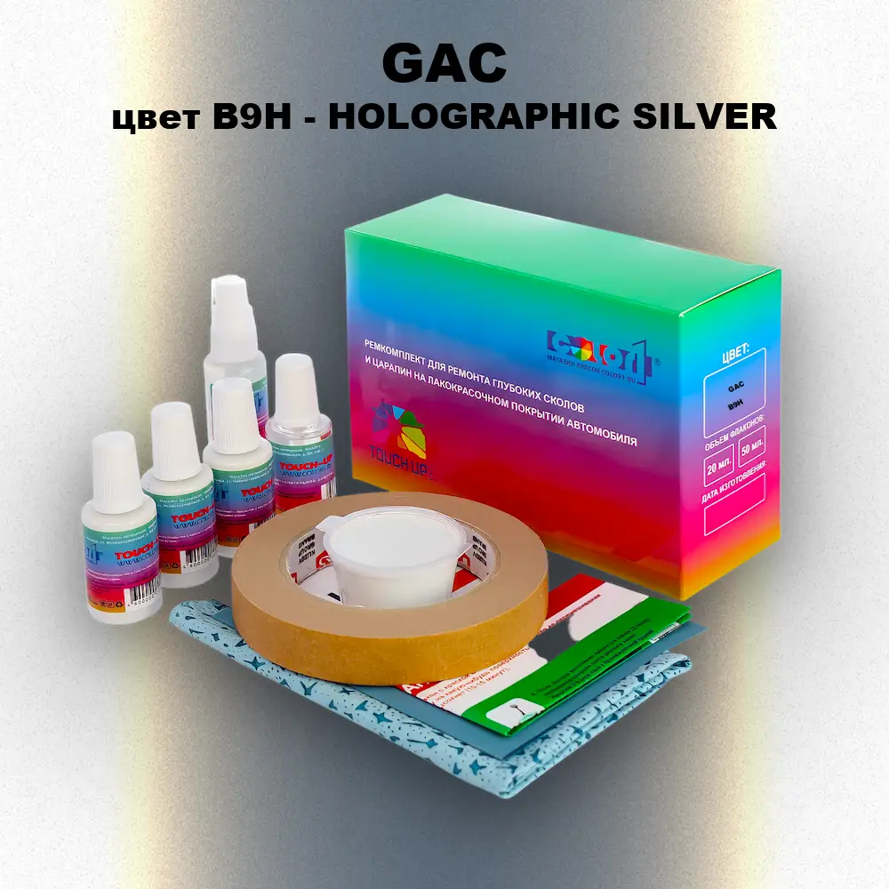 Ремкомплект для ремонта глубоких сколов и царапин GAC, цвет B9H - HOLOGRAPHIC SILVER