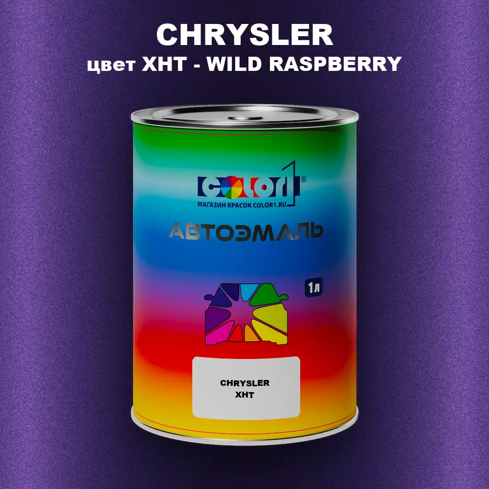 Автомобильная краска CHRYSLER, цвет XHT - WILD RASPBERRY