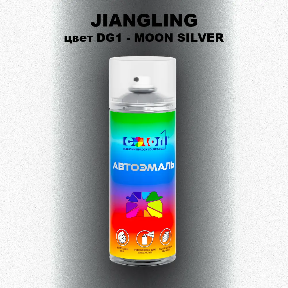 Аэрозольная краска JIANGLING, цвет DG1 - MOON SILVER