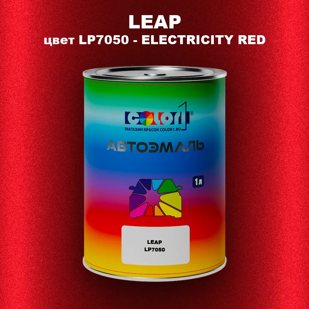 Автомобильная краска LEAP, цвет LP7050 - ELECTRICITY RED