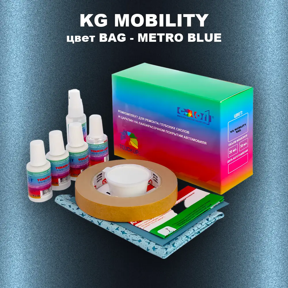 Ремкомплект для ремонта глубоких сколов и царапин KG MOBILITY, цвет BAG - METRO BLUE