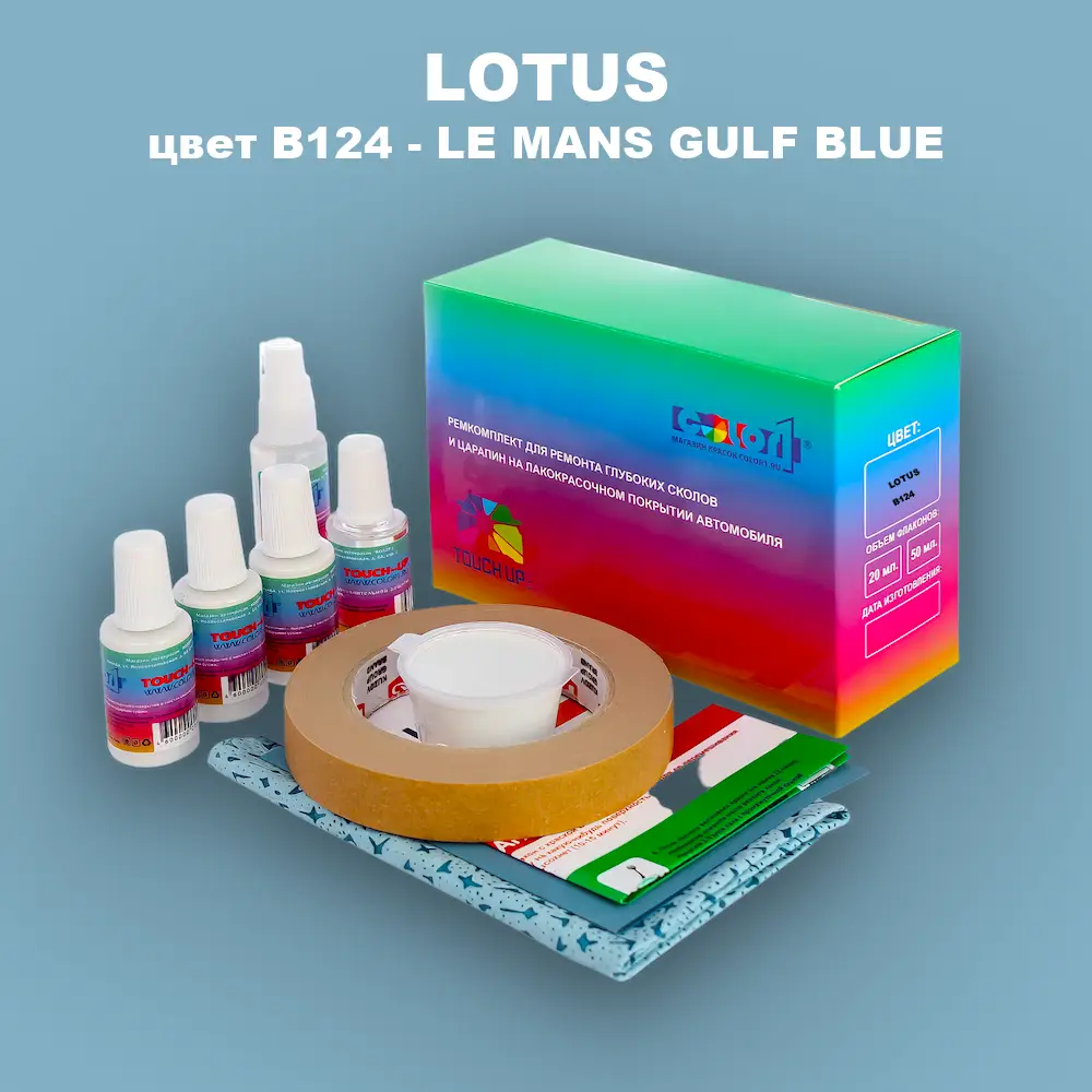 Ремкомплект для ремонта глубоких сколов и царапин LOTUS, цвет B124 - LE MANS GULF BLUE