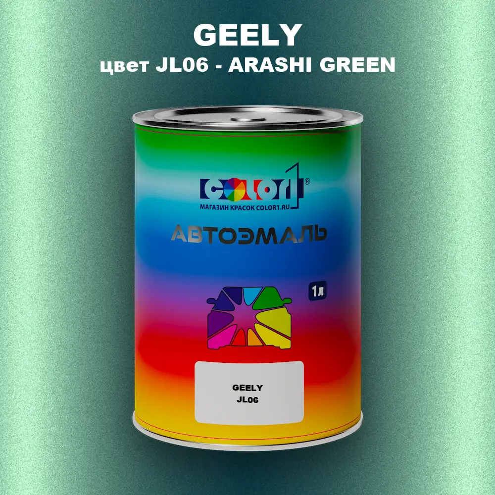Автомобильная краска GEELY, цвет JL06 - ARASHI GREEN