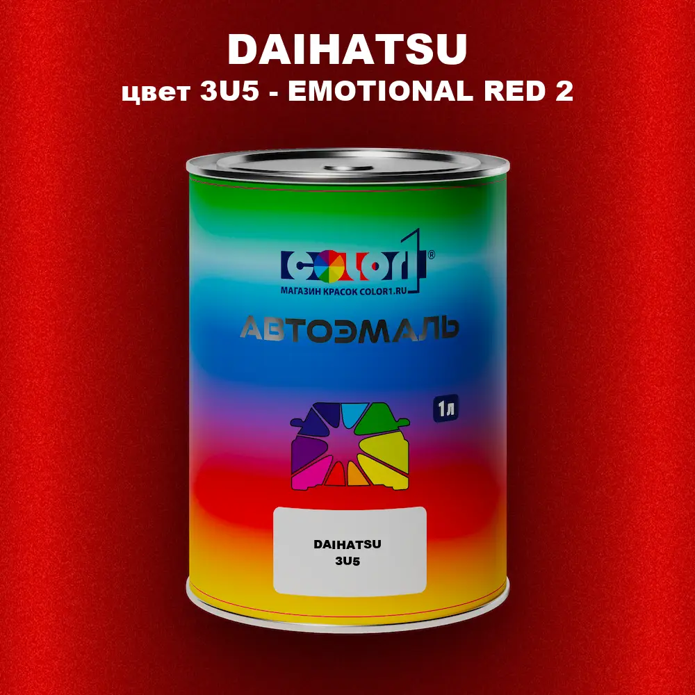 Автомобильная краска DAIHATSU, цвет 3U5 - EMOTIONAL RED 2