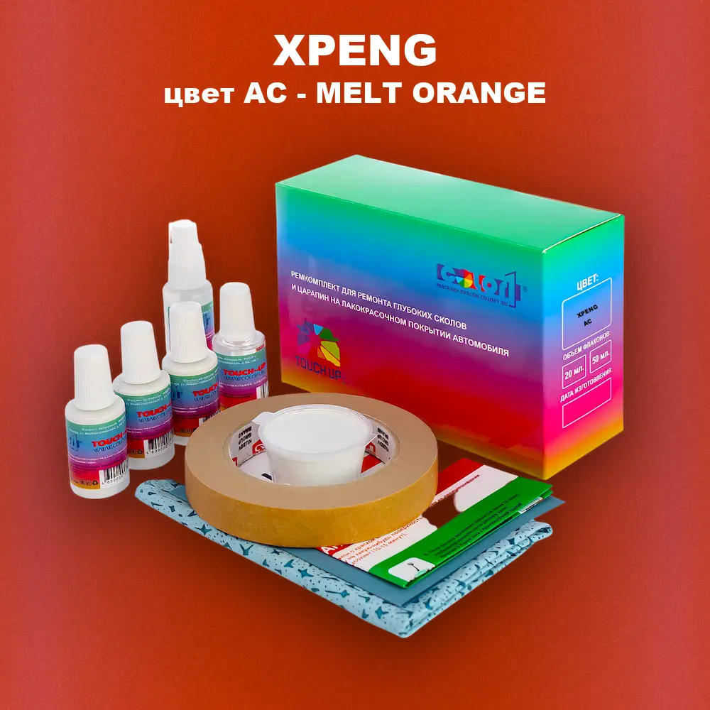 Ремкомплект для ремонта глубоких сколов и царапин XPENG, цвет AC - MELT ORANGE