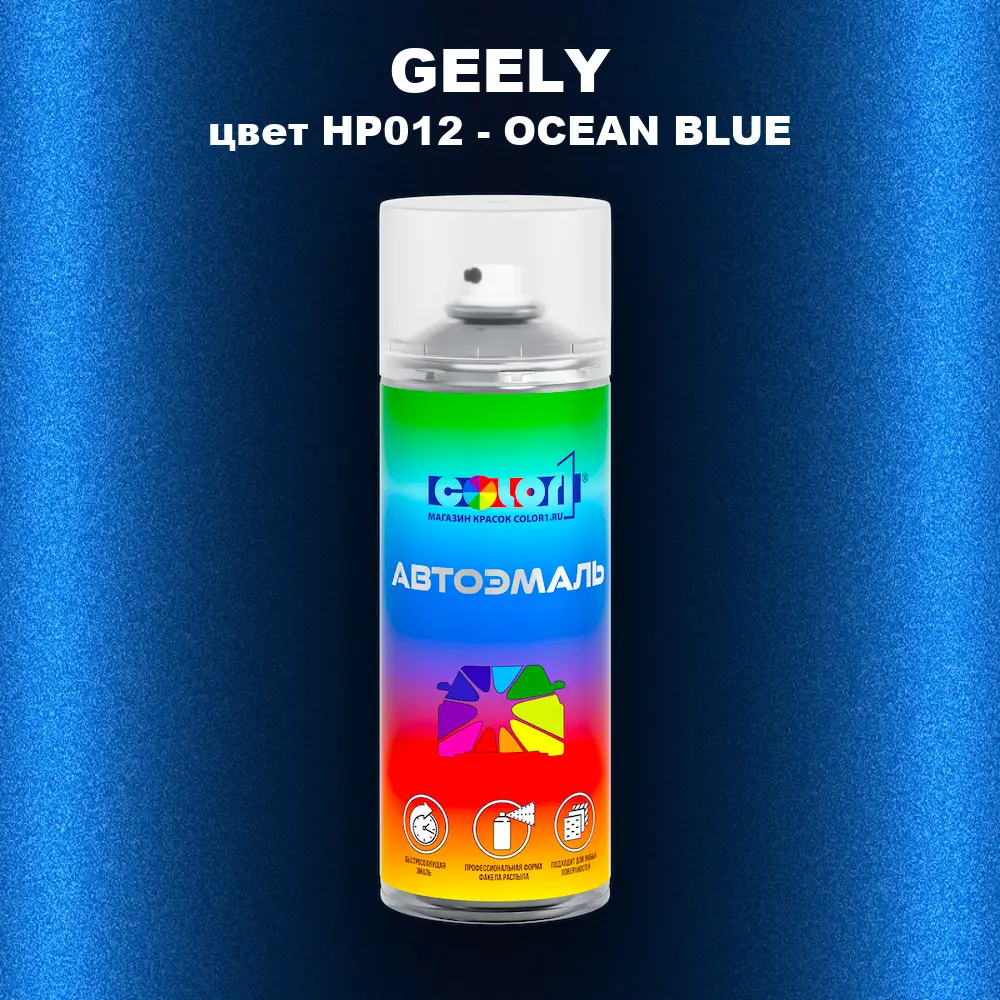 Аэрозольная краска GEELY, цвет HP012 - OCEAN BLUE