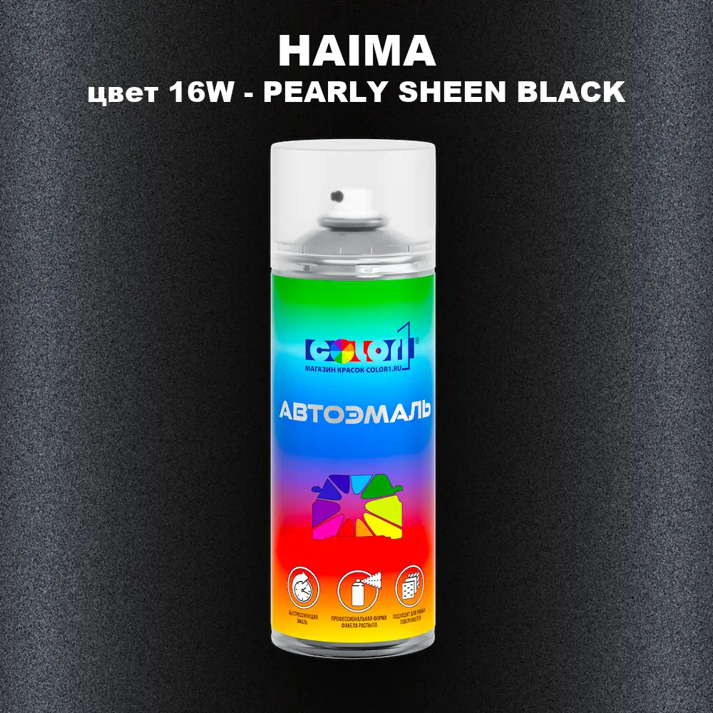 Аэрозольная краска HAIMA, цвет 16W - PEARLY SHEEN BLACK