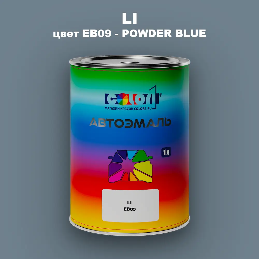Автомобильная краска LI, цвет EB09 - POWDER BLUE