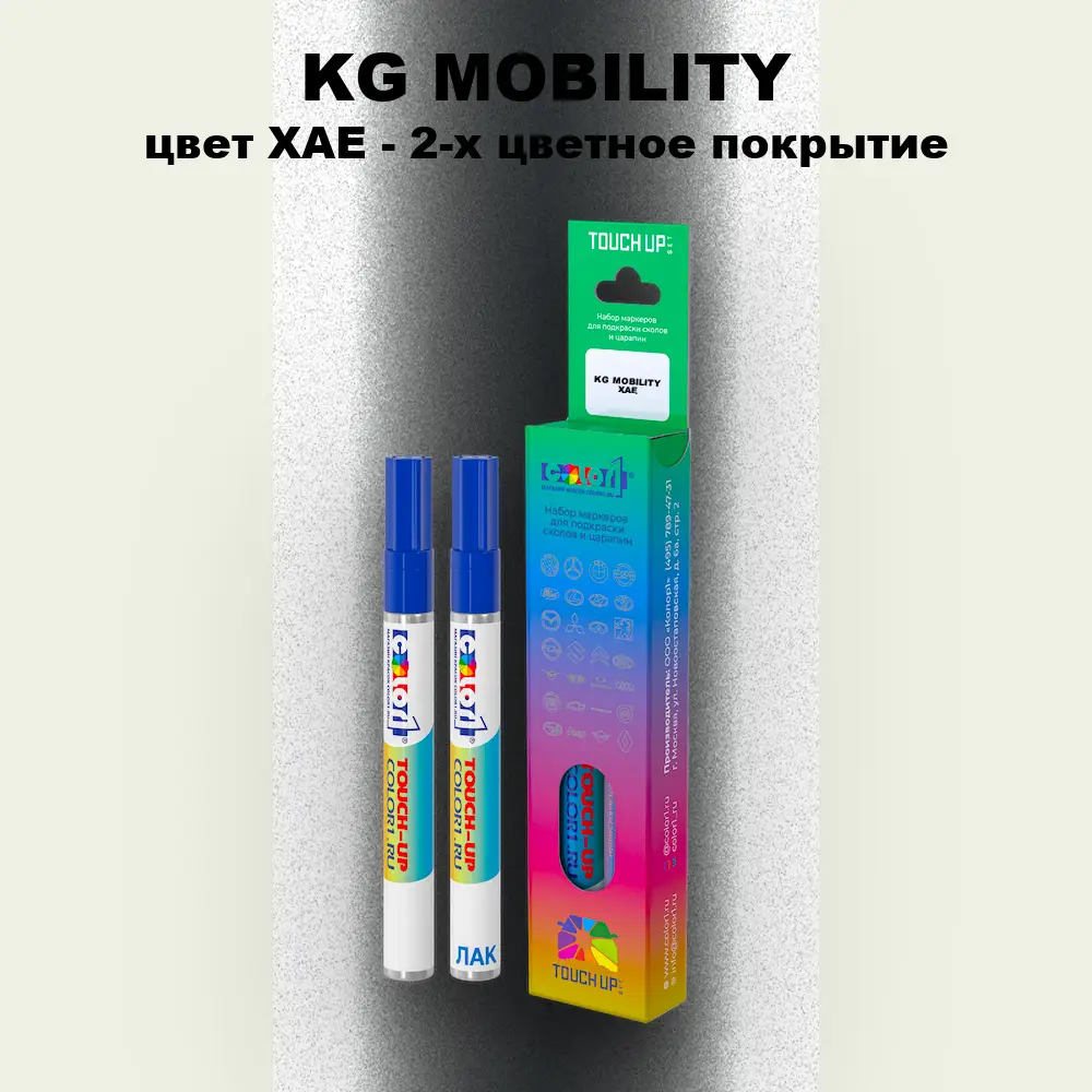 Маркер с краской KG MOBILITY, цвет XAE - 2-х цветное покрытие