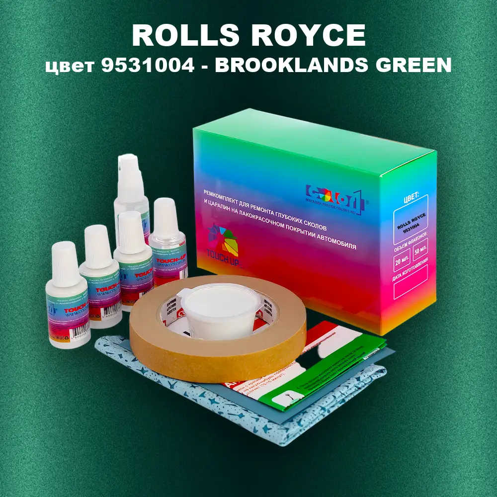 Ремкомплект для ремонта глубоких сколов и царапин ROLLS ROYCE, цвет 9531004 - BROOKLANDS GREEN