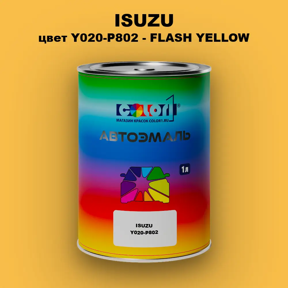Автомобильная краска ISUZU, цвет Y020-P802 - FLASH YELLOW