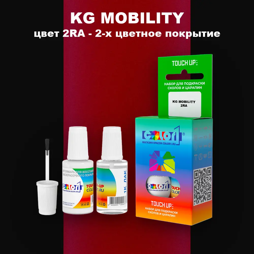Краска для сколов во флаконе с кисточкой KG MOBILITY, цвет 2RA - 2-х цветное покрытие
