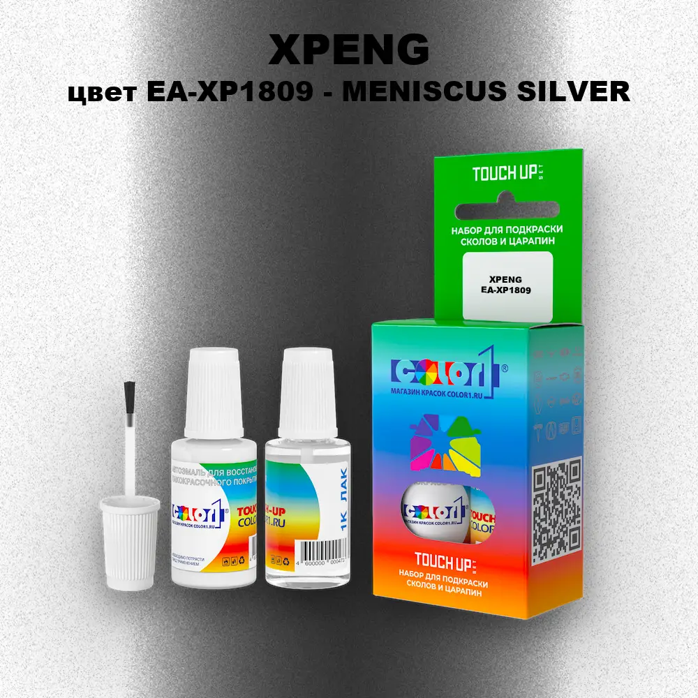 Краска для сколов во флаконе с кисточкой XPENG, цвет EA-XP1809 - MENISCUS SILVER