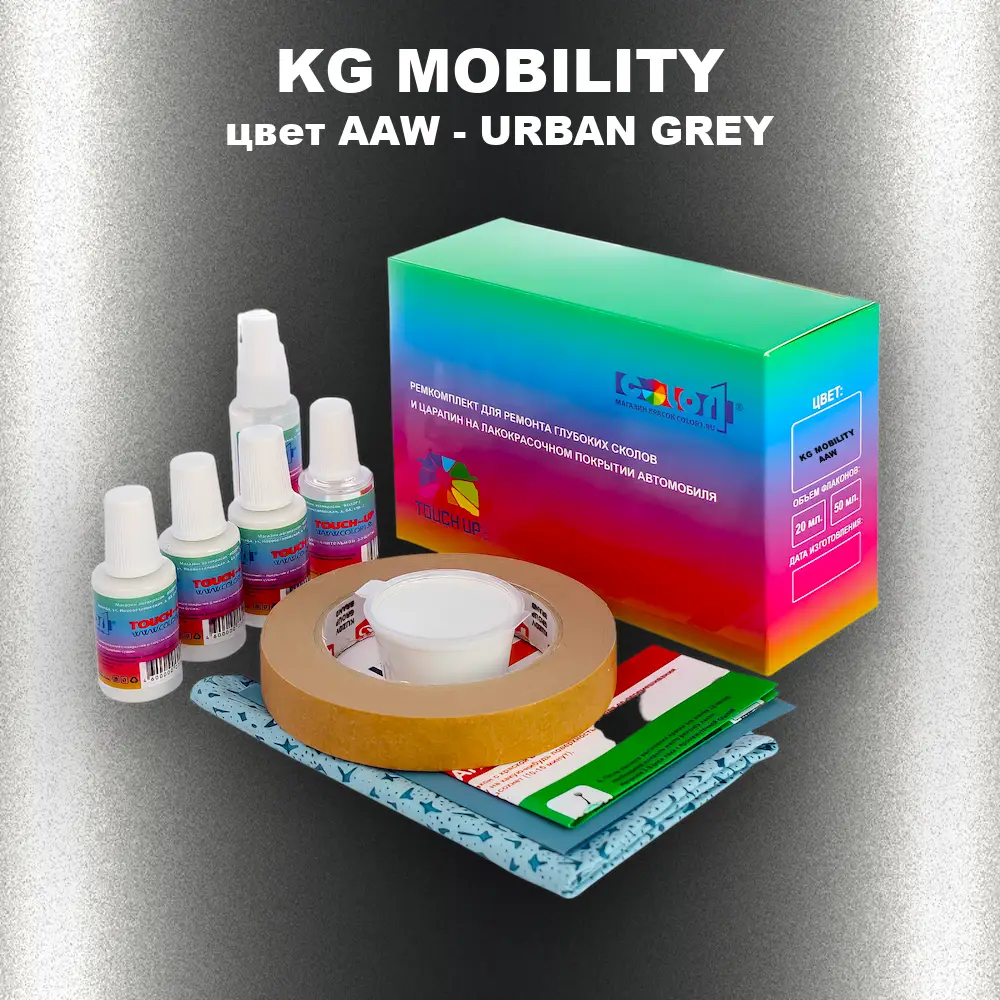 Ремкомплект для ремонта глубоких сколов и царапин KG MOBILITY, цвет AAW - URBAN GREY