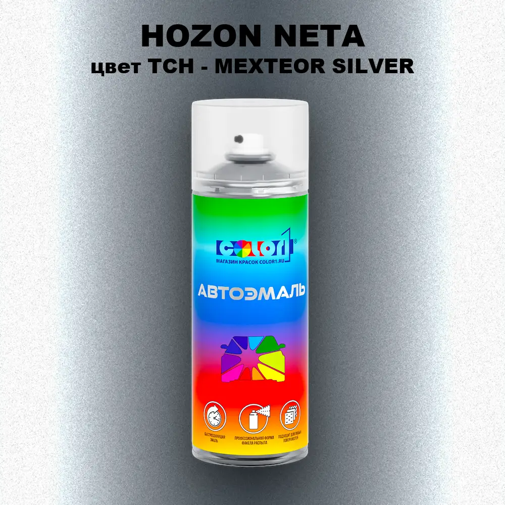 Аэрозольная краска HOZON NETA, цвет TCH - MEXTEOR SILVER