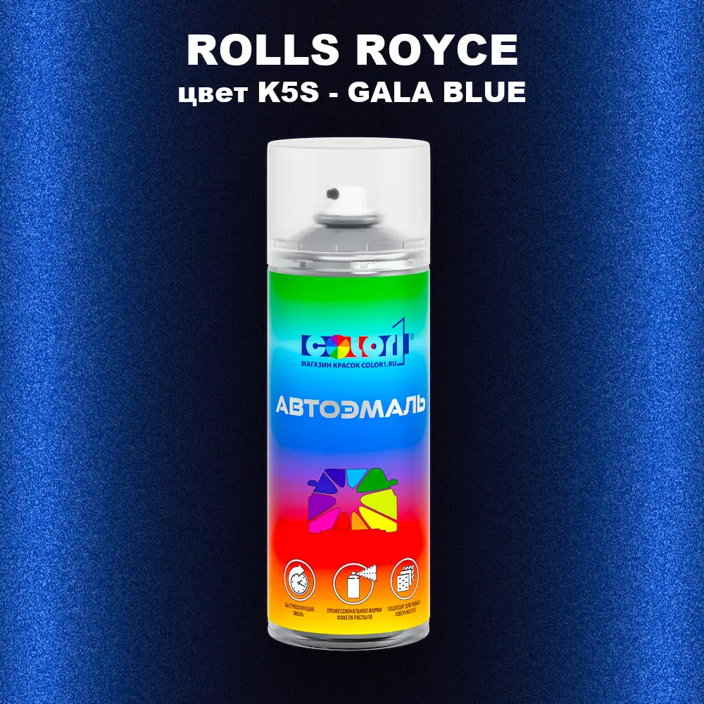 Аэрозольная краска ROLLS ROYCE, цвет K5S - GALA BLUE