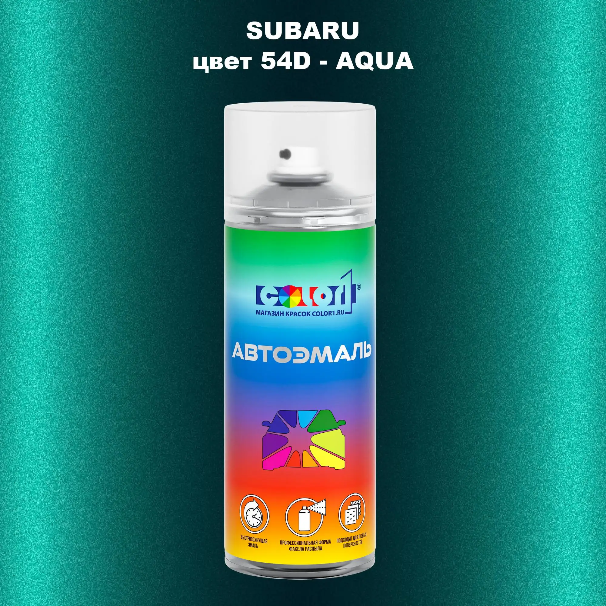 Аэрозольная краска SUBARU, цвет 54D - AQUA