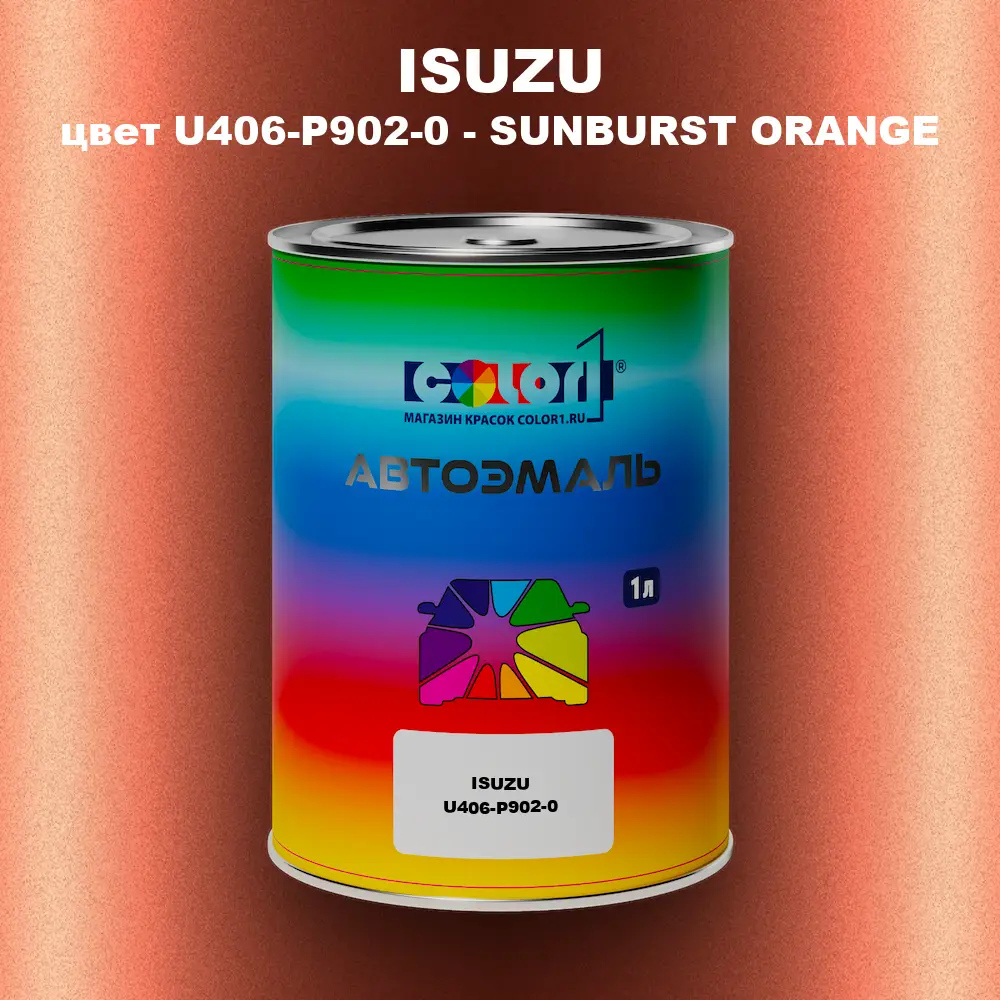 Автомобильная краска ISUZU, цвет U406-P902-0 - SUNBURST ORANGE
