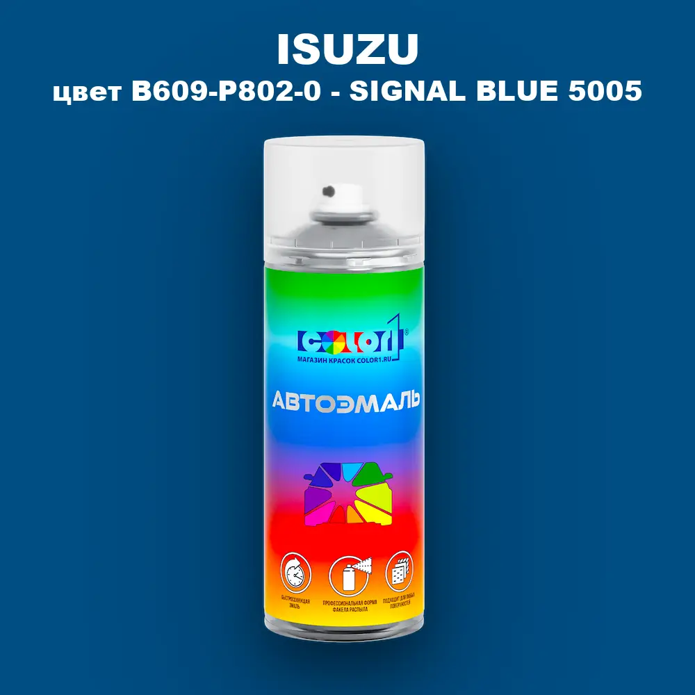 Аэрозольная краска ISUZU, цвет B609-P802-0 - SIGNAL BLUE 5005