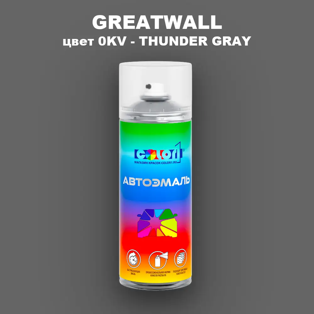 Аэрозольная краска GREATWALL, цвет 0KV - THUNDER GRAY