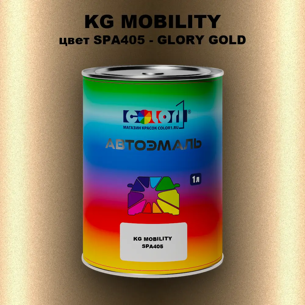 Автомобильная краска KG MOBILITY, цвет SPA405 - GLORY GOLD